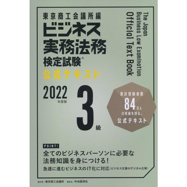 ビジネス実務法務検定試験?3級公式テキスト〈2022年度版〉