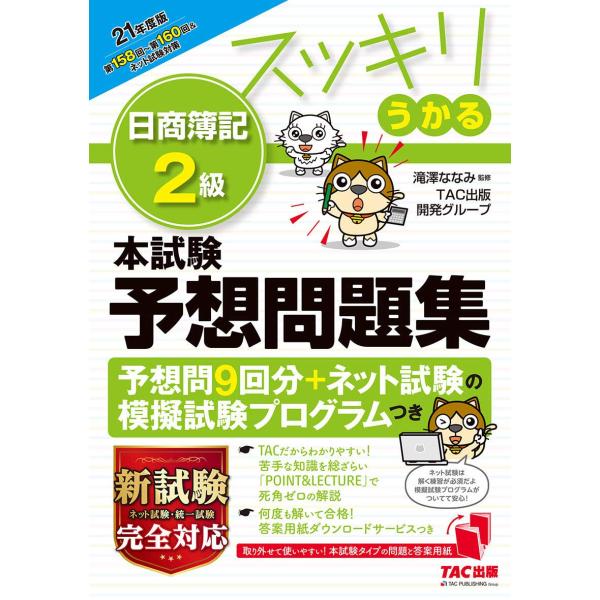 スッキリうかる 日商簿記2級 本試験予想問題集 2021年度 (スッキリわかるシリーズ・旧:スッキリ...