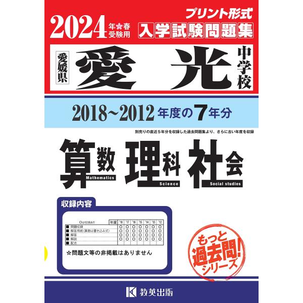 愛光中学校入学試験問題集（2018?2012年度の入試問題）７年分収録 算数・理科・社会2024年春...