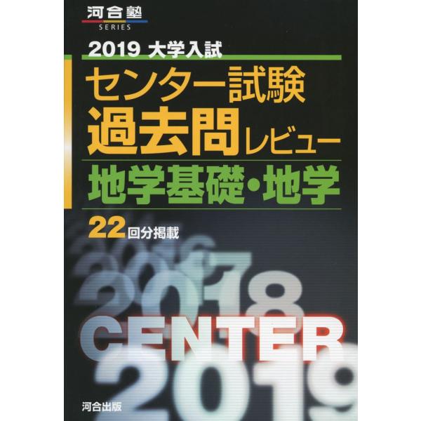 大学入試センター試験過去問レビュー地学基礎・地学 (2019) (河合塾シリーズ)