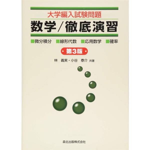 大学編入試験問題 数学/徹底演習(第3版)