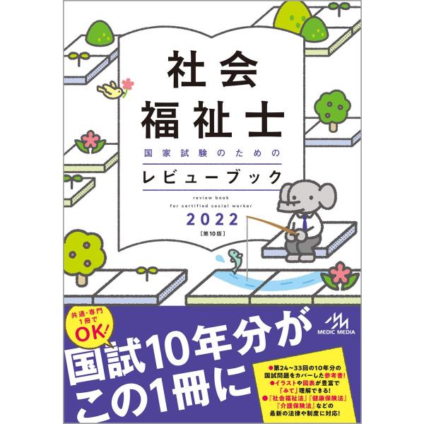 社会福祉士国家試験のためのレビューブック 2022