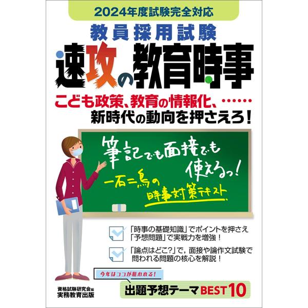 教員採用試験 速攻の教育時事 2024年度試験完全対応