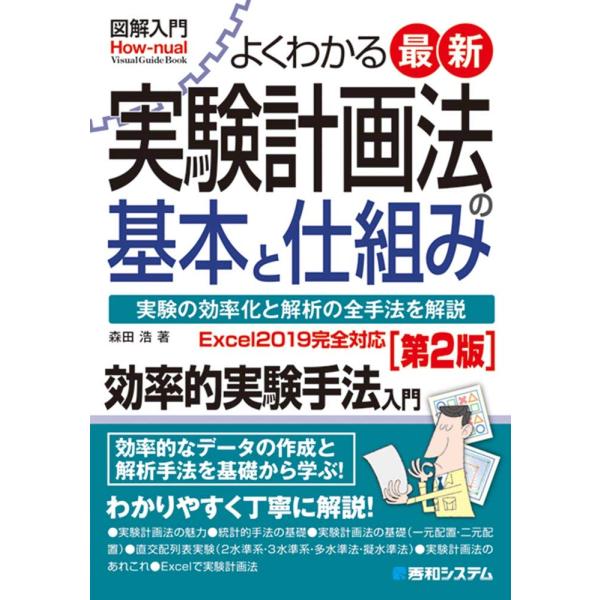 図解入門 よくわかる最新実験計画法の基本と仕組み第2版