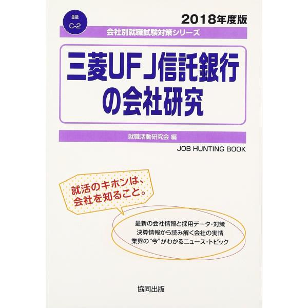 三菱UFJ信託銀行の会社研究 2018年度版 (会社別就職試験対策シリーズ 金融)
