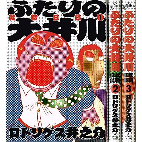 ふたりの大井川 就職日誌 コミック 全3巻完結セット (ビッグコミックス)