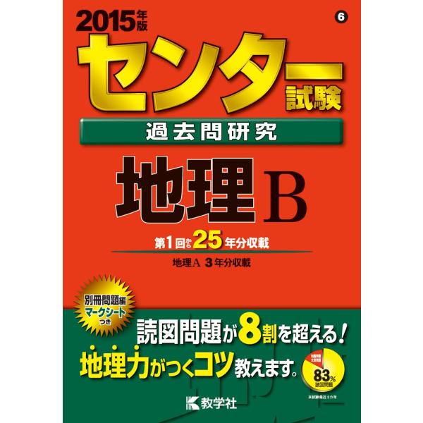 センター試験過去問研究 地理B (2015年版 センター赤本シリーズ)