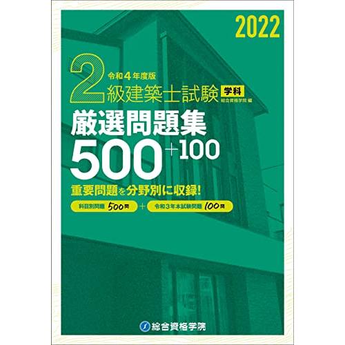 令和4年度版 2級建築士試験学科厳選問題集500+100