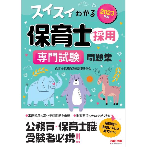 2023年度版 スイスイわかる保育士採用 専門試験問題集 (TAC出版)