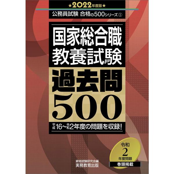 国家総合職 教養試験 過去問500 2022年度 (公務員試験 合格の500シリーズ1)