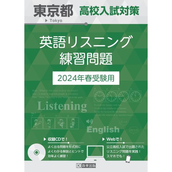 東京都 高校入試対策英語リスニング練習問題 2024年春受験用