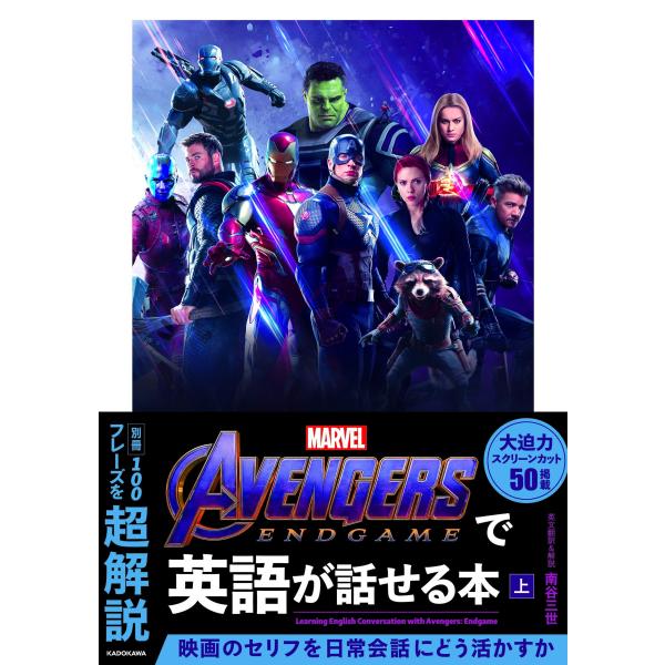 Avengers: Endgameで英語が話せる本 上