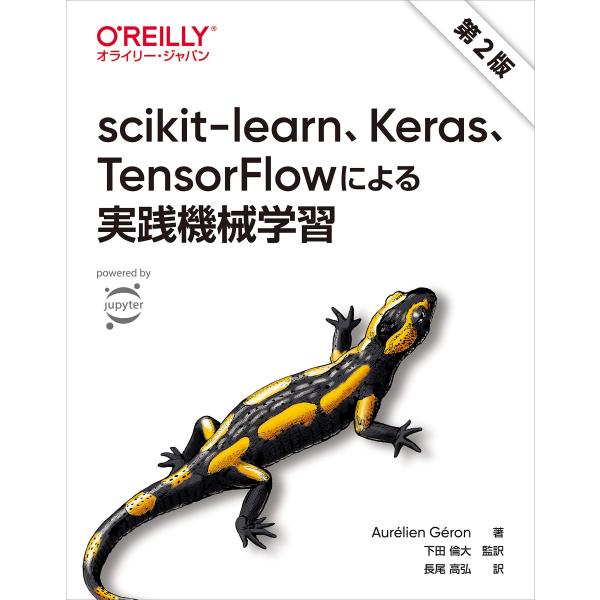 scikit-learn、Keras、TensorFlowによる実践機械学習 第2版