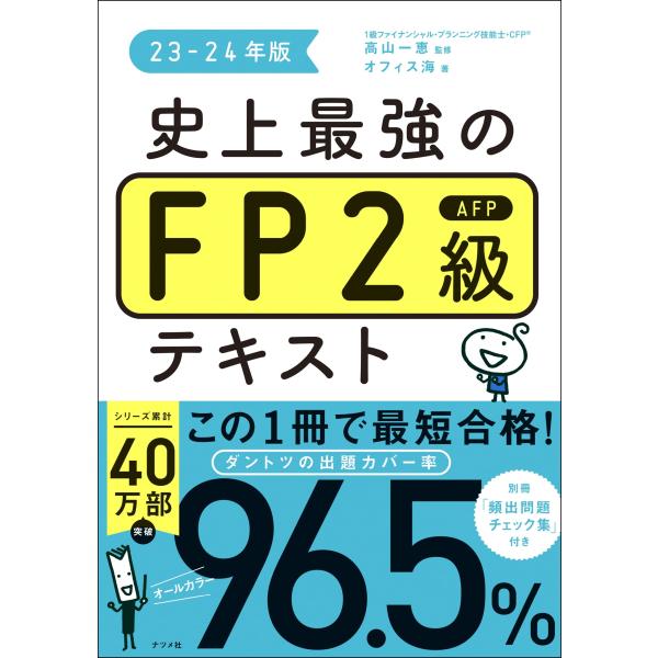 史上最強のFP2級AFPテキスト 23-24年版