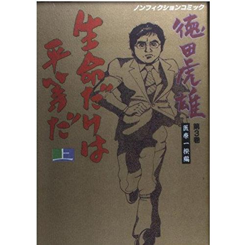 生命だけは平等だ 上巻: 徳田虎雄第3巻(医療一揆編) (ノンフィクションコミック)