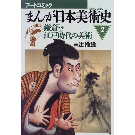 まんが日本美術史〈2〉鎌倉江戸時代の美術 (アートコミック)