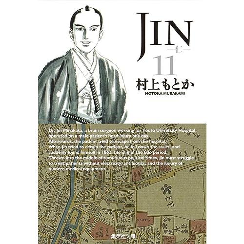 JIN-仁- 11 (集英社文庫?コミック版)
