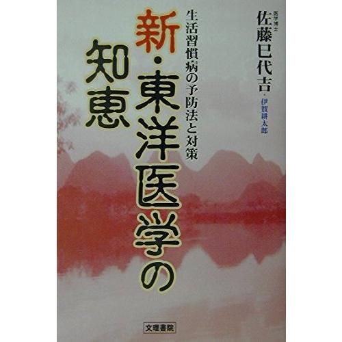 新・東洋医学の知恵: 生活習慣病の予防法と対策