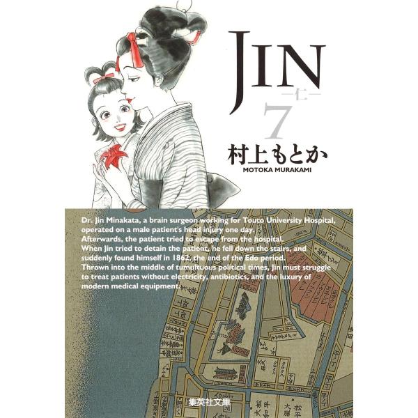 JIN-仁- 7 (集英社文庫(コミック版))