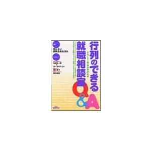 行列のできる就職相談室: まるごと1冊「悩み解決」の本 (〔2003年〕) (きめる就職BOOKS)