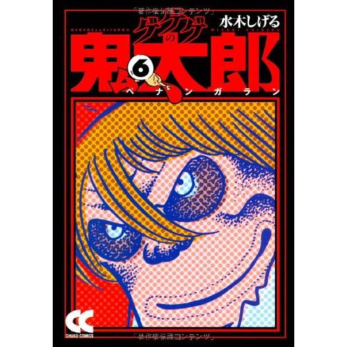 ゲゲゲの鬼太郎 (6) (中公文庫 コミック版 み 1-10)