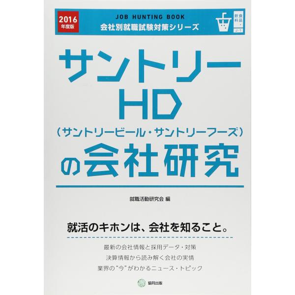 サントリーHD(サントリービール・サントリーフーズ)の会社研究 2016年度版?JOB HUNTIN...