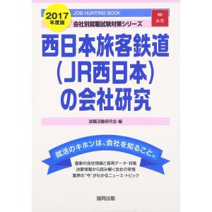 西日本旅客鉄道(JR西日本)の会社研究 2017年度版?JOB HUNTING BOOK (会社別就職試験対策シリーズ)