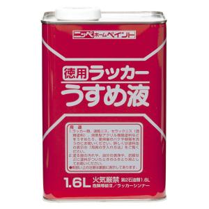 ニッペ(Nippe) ペンキ 塗料 徳用ラッカーうすめ液 1.6L 油性 うすめ液 シンナー 日本製 4976124500626