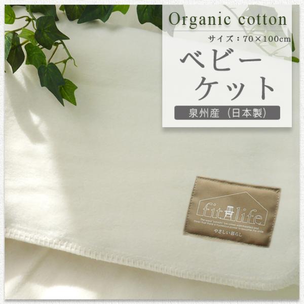綿毛布 ベビー 日本製 泉州 ひざ掛け 約70×100 暖かい 綿100 オーガニックコットン 子供...