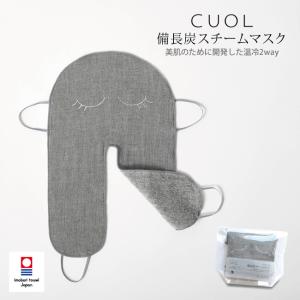 ヒルナンデスで紹介商品 マスク スキンケア 日本製 スチームマスク CUOL 備長炭 2way 防臭 布 ガーゼ プレゼント 出張 旅行 フェイスマスク ギフト｜y-kurashi-s