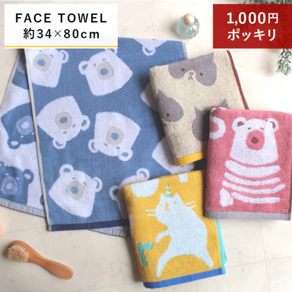 フェイスタオル かわいい ポッキリ クマ タオル 猫 送料無料 アニマル かわいい ねこ 北欧 アニ...