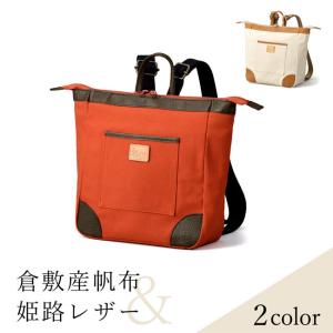 倉敷帆布 リュック 帆布 革 レディース 日本製 小さめ シンプル 2way