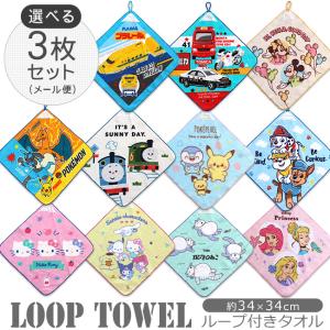 Disney（ディズニー） ループ付きタオル 3枚セット まとめ買い お