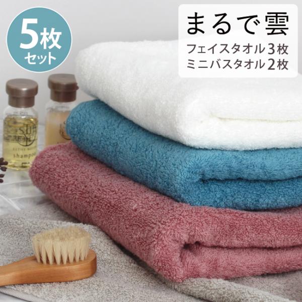 バスタオル フェイスタオル 5枚セット 小さめ ミニバスタオル 吸水 ふわふわ まるで雲 子供用 5...