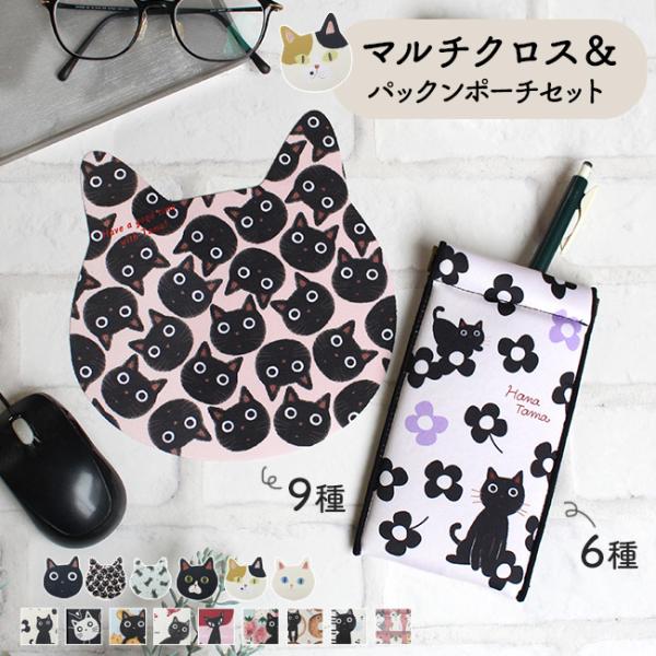 ポーチ クロス セット 猫 小物入れ パックンポーチ 薄型 猫 雑貨 ノアファミリー メガネケース ...