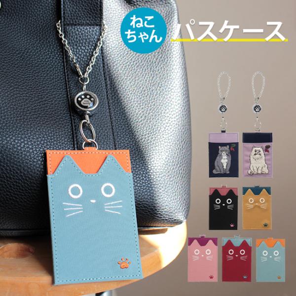 パスケース パスポーチ 定期入れ リール付き かわいい おしゃれ ネコ ネコミミ  プレゼント 猫 ...