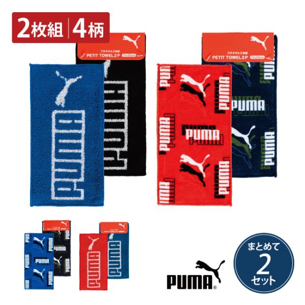 PUMA プチタオル ミニ 4枚セット 子供 ハンカチタオル スポーツ ポケット 綿100 ブランド...