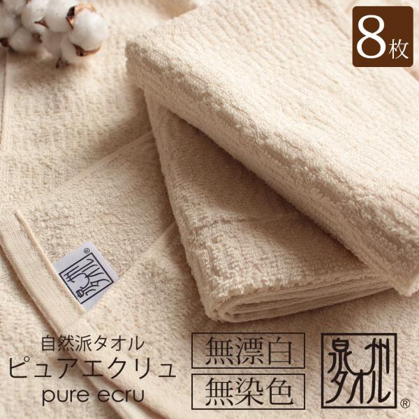 フェイスタオル 8枚セット 日本製 敏感肌 無漂白 無染色 子供 赤ちゃん 泉州タオル 綿100 薄...