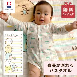 すみっコぐらし バスタオル 今治タオル 身長計 赤ちゃん ベビー 綿100 日本製 キャラクターグッズ すみっこ 湯上げタオル お昼寝 子供用 出産祝い 誕生日 爆買
