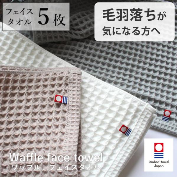 フェイスタオル まとめ買い 5枚セット 今治タオル ホテル ワッフル おしゃれ 無地 日本製 ギフト...