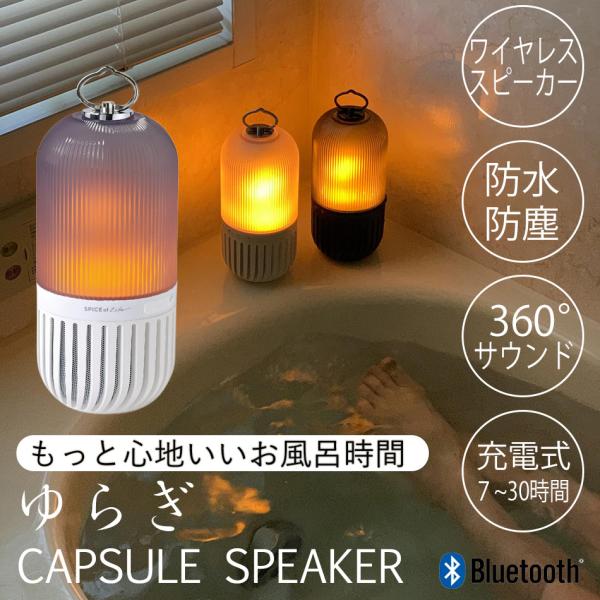 ワイヤレススピーカー 防水 お風呂 bluetooth ランタン 小型 LED おしゃれ カプセルス...