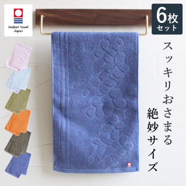 今治タオル スリムフェイスタオル 手拭き キッチン 6枚セット 薄手 速乾 綿100％ 日本製 まと...