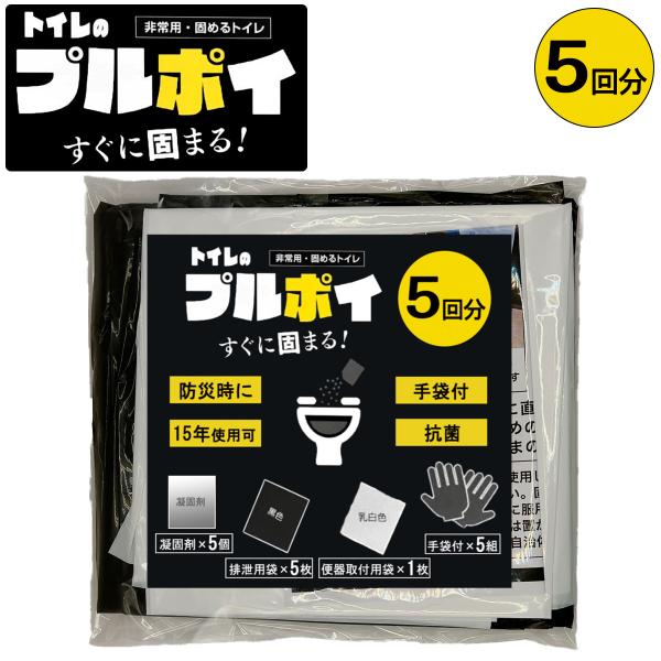 非常用トイレ 防災 プルポイ 5回分 携帯 凝固剤 袋 手袋 付き 災害用 断水 簡易 ポータブル ...