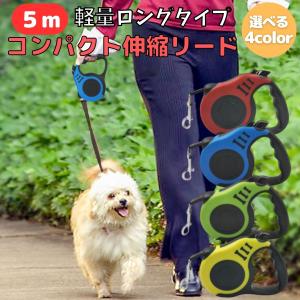 伸縮リード 軽量 丈夫 長い 5m 固定 散歩 犬 猫 調整可能 安心 安全 便利 おしゃれ｜y-kuronekoya