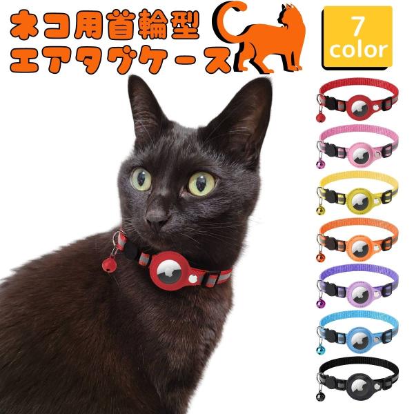 猫 首輪 エアタグケース gps 追跡 反射 犬 ペット用品 散歩 脱走防止 迷子 発見機 通院 災...