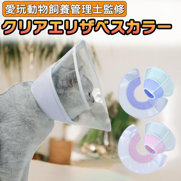 エリザベスカラー 猫 ソフト 犬 カラー 軽い 愛玩動物飼養管理士監修 柔らかい 透明 クリア アニ...