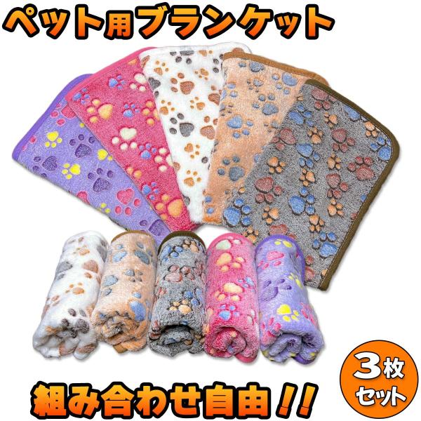 ペット ブランケット 犬 猫 フリース かわいい 肉球 敷物 洗濯 可能 肌触り 通気性 快適 寝具...