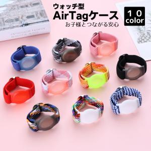 エアタグ ケース AirTag アップル 子供 可愛い エアータグ バンド ホルダー 迷子防止 時計型 防水 柔らかい ウォッチ型 リストバンド