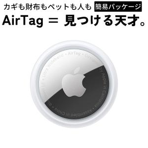 エアタグ アップル 本体 1個 GPS 簡易梱包 パッケージ無し 忘れ物防止タグ 落とし物 紛失防止 子供｜y-kuronekoya