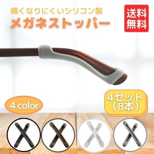 メガネ 滑り止め ズレ防止 めがね 固定 メガネストッパー ずれ落ち 防止 耳 サングラス ユニセックス スポーツ用 眼鏡 交換 修理 痛くない 4組セット 8本